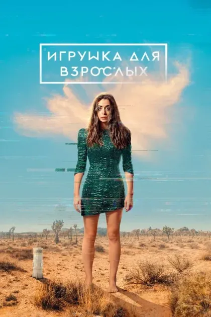 Игрушка для взрослых / Созданы для любви