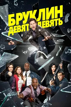 Бруклин 9-9